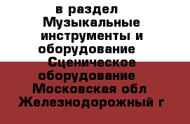  в раздел : Музыкальные инструменты и оборудование » Сценическое оборудование . Московская обл.,Железнодорожный г.